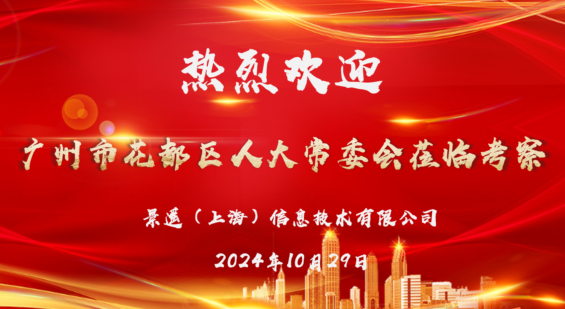 花都人大访沪企，海洋之神低空谱新辉